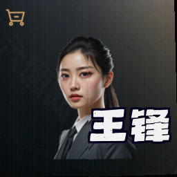 王锋