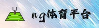 NG体育(NG)官方网站 - 官方登录入口